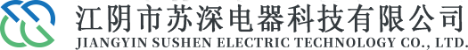 江陰市蘇深電器科技有限公司